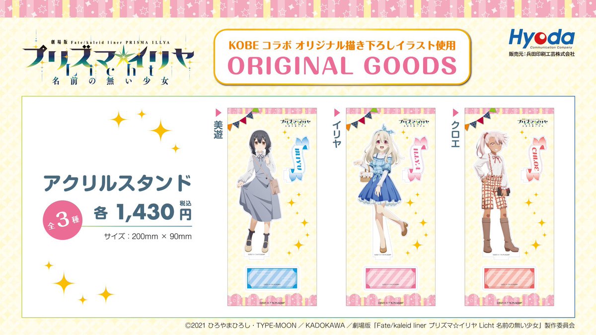 anican_inc's tweet photo. 『劇場版「Fate/kaleid liner プリズマ☆イリヤ Licht 名前の無い少女」』
神戸コラボグッズ、通信販売開始いたしました✨
ご購入はこちらから

https://t.co/xm8oAd5kMa

#fate_pi_kobe
#prisma_illya https://t.co/emjTPhvSuU