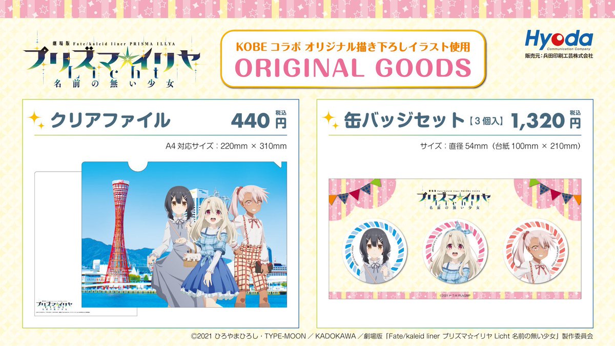 anican_inc's tweet photo. 『劇場版「Fate/kaleid liner プリズマ☆イリヤ Licht 名前の無い少女」』
神戸コラボグッズ、通信販売開始いたしました✨
ご購入はこちらから

https://t.co/xm8oAd5kMa

#fate_pi_kobe
#prisma_illya https://t.co/emjTPhvSuU