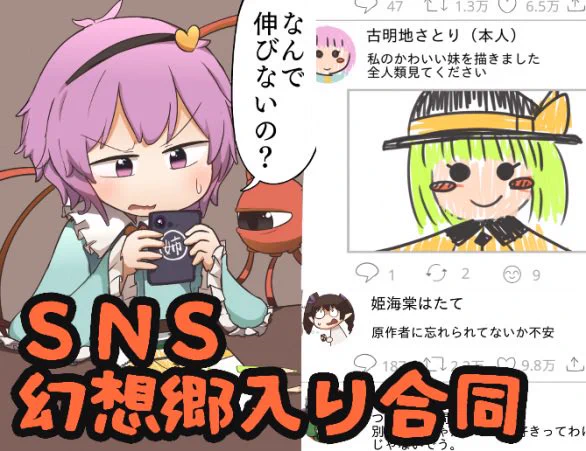 あのtmitterやZUN Tube がまさかの幻想入り⁉️⁉️⁉️
SNS幻想郷入り合同、12/31まで参加者募集中です❗️
概要欄、参加はこちらから👇

【https://t.co/oSYyjfZdkL】 