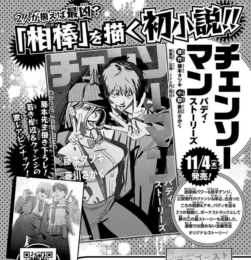 チェンソーマン「バディ・ストーリーズ」 11月4日発売 名探偵パワーと
