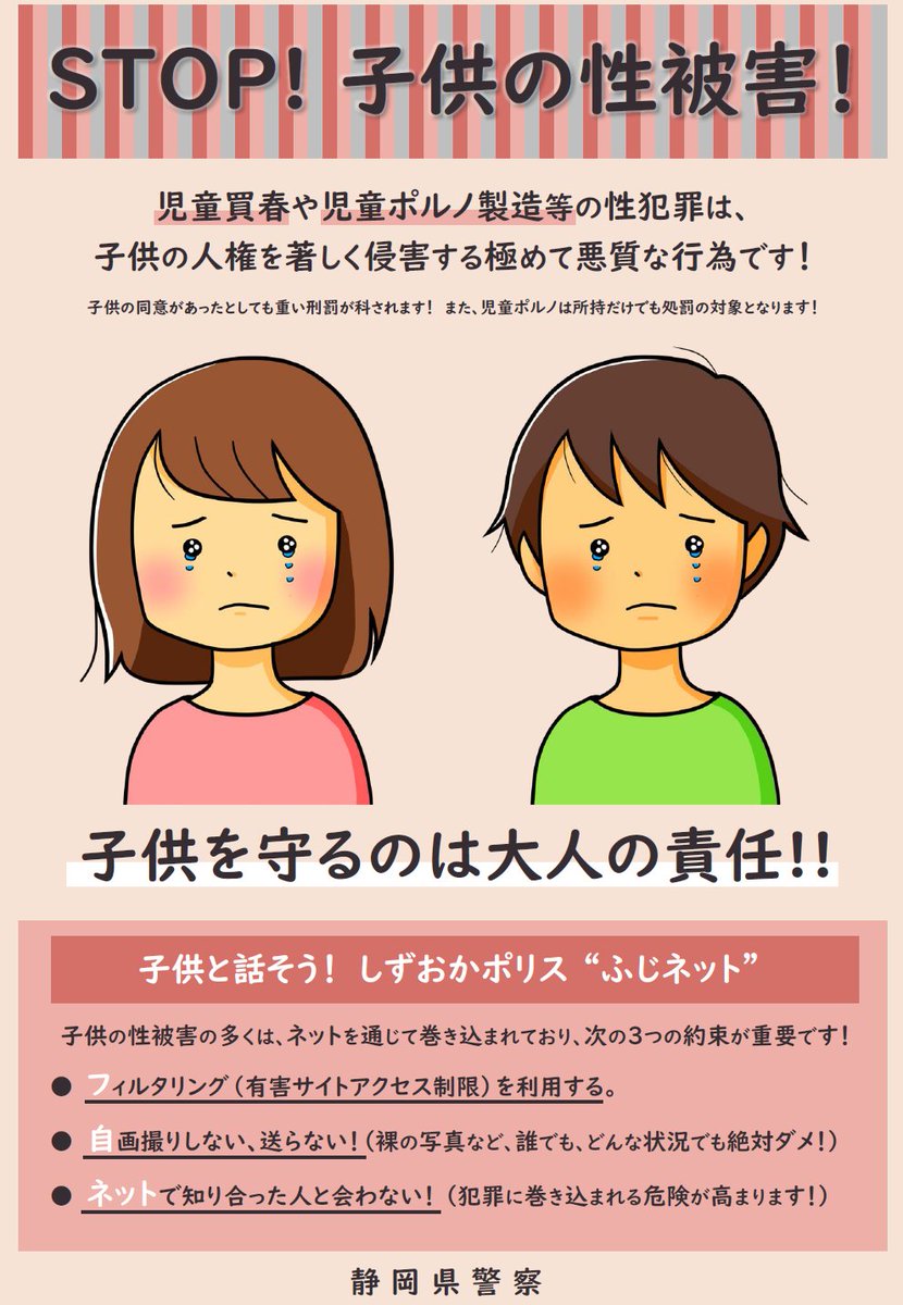 裸　児童 11月は「静岡県子供・若者育成支援強調月間！」 ネットを通じて、児童買春や児童ポルノ製造等の性犯罪に遭う子供が増えています。  子供たちを性被害から守る合言葉は「しずおかポリス“ふじネット”」 この機会に、スマホの安全な利用方法について ...