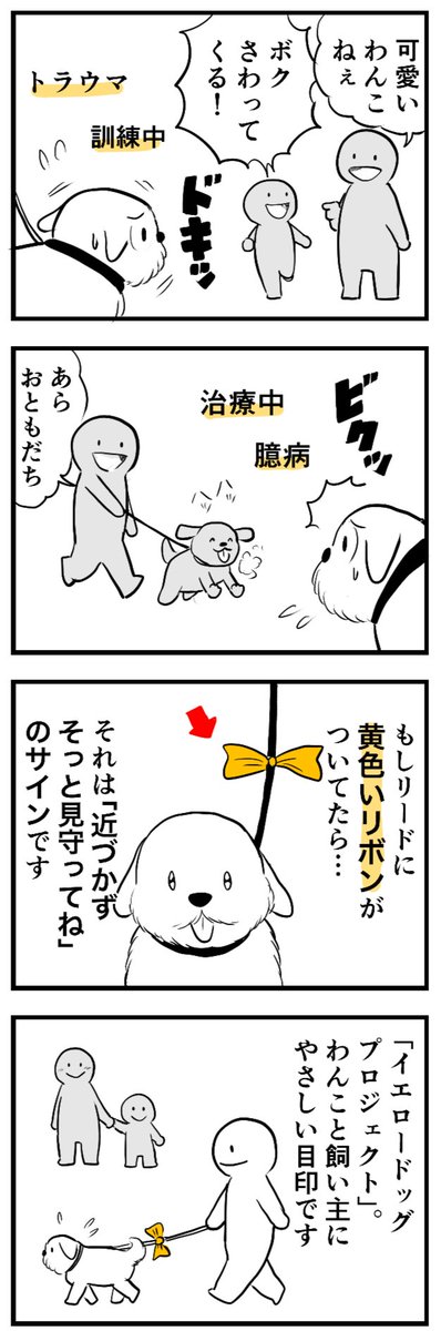 [四コマ]
イエロードッグプロジェクトを昨日はじめて知りました。
広まればええなと思います。🐶 