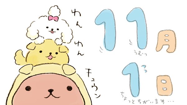 わんわんキュウン

 #11月1日 #犬の日 #わんわんわん #カピバラさん 