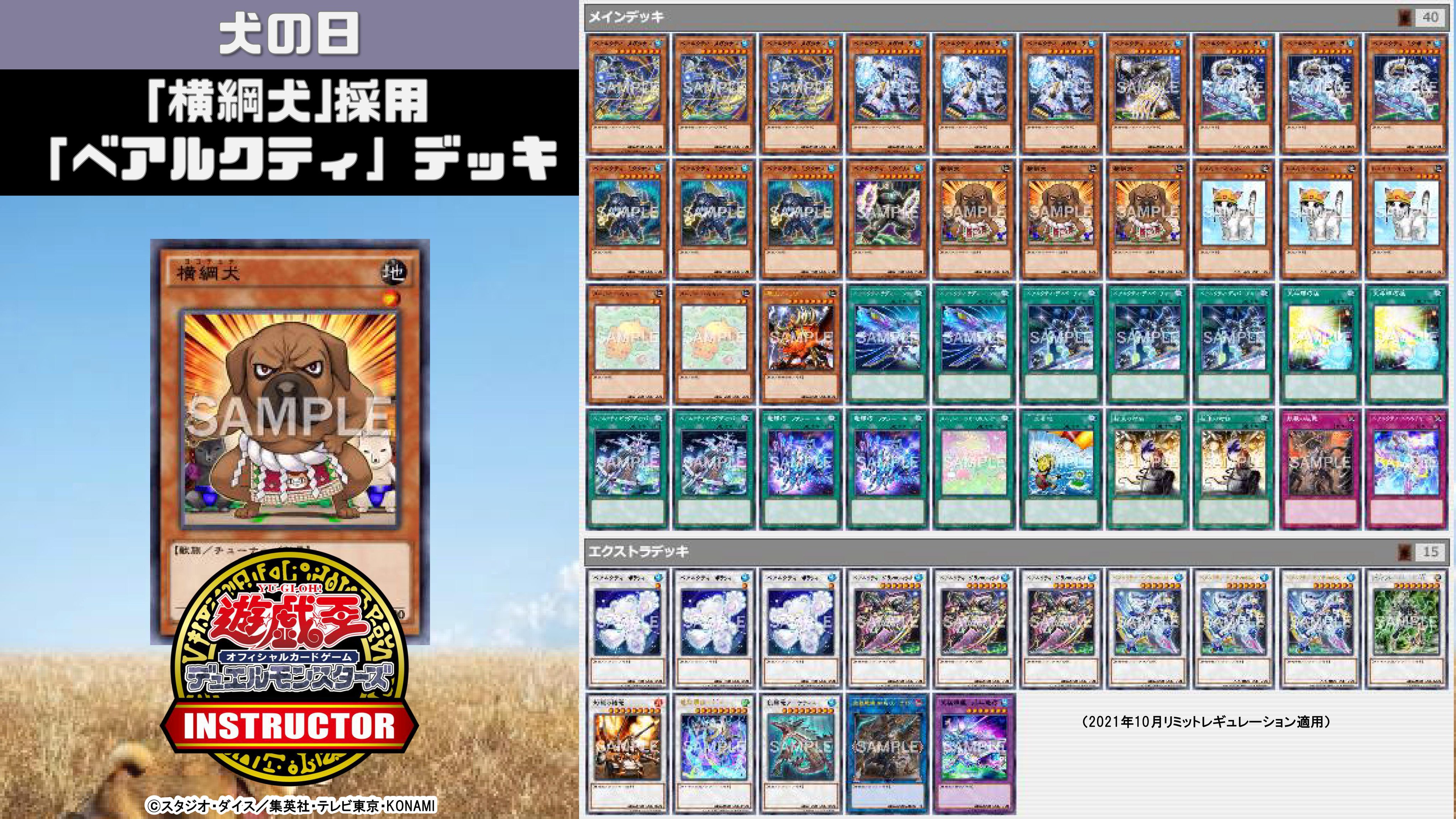 公式 遊戯王カードゲームインストラクター インストラクターocgデッキ 紹介 今日11月1日は 犬の日 それにちなんだ遊戯王ocgデッキを本日中に5デッキご紹介 2 横綱犬 採用 べアルクティ デッキ デッキレシピの解説 詳細はこちら