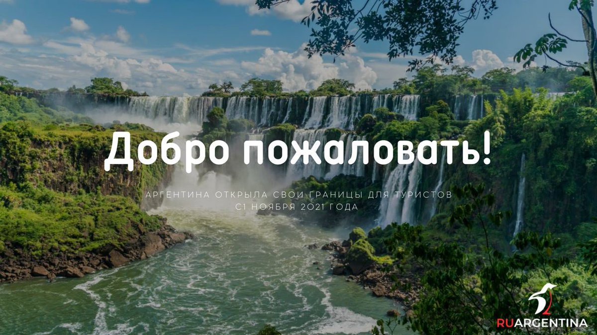 makoveev's tweet image. #аргентина 
#добропожаловать