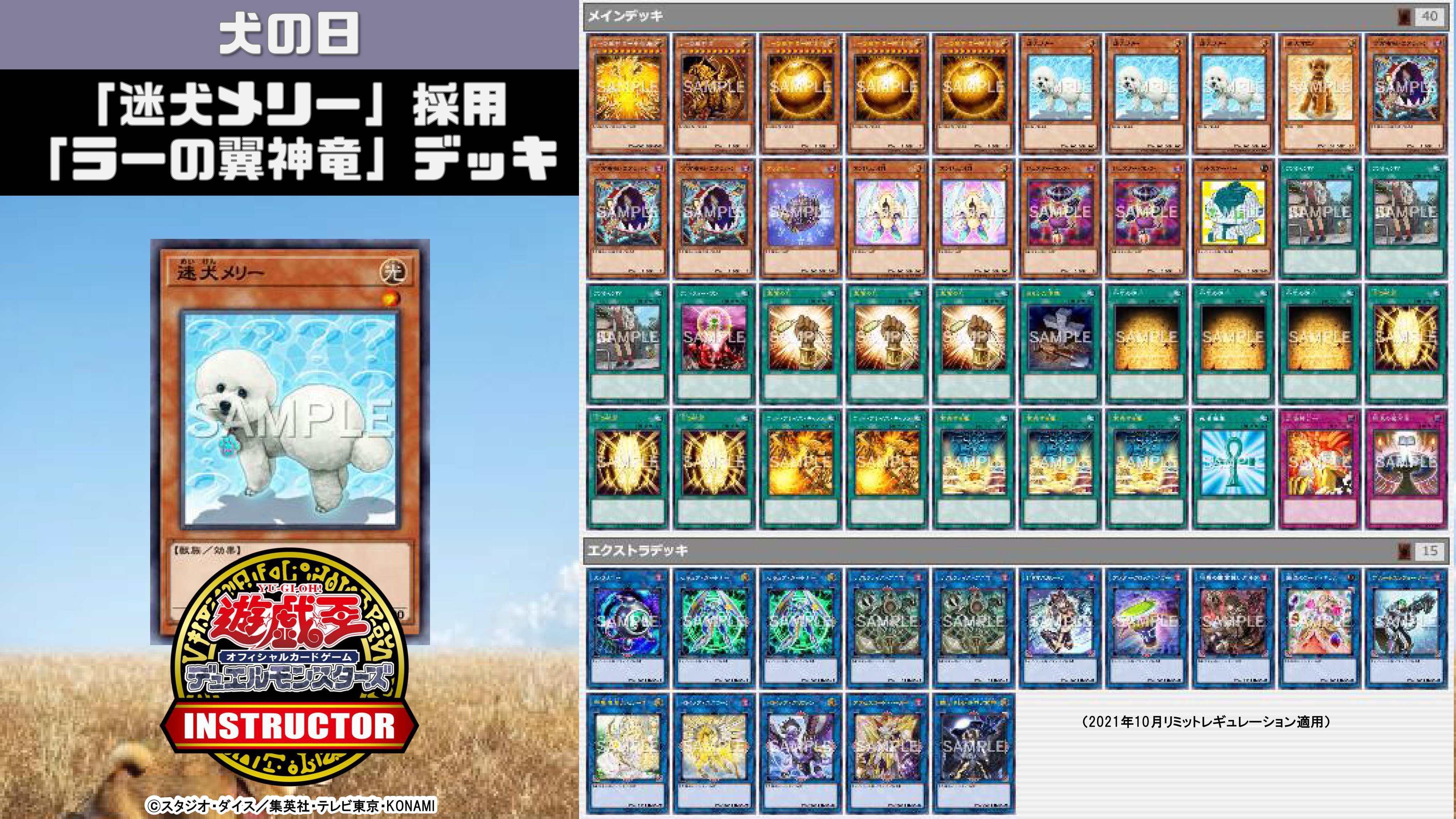 Twitter 上的 公式 遊戯王カードゲームインストラクター インストラクターocgデッキ 紹介 今日11月1日は 犬の日 それにちなんだ遊戯王ocgデッキを本日中に5デッキご紹介 1 迷犬メリー 採用 ラーの翼神竜 デッキ デッキレシピの解説 詳細はこちら