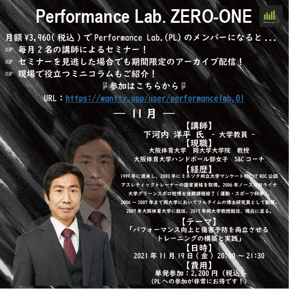 PerformLab01's tweet photo. 【セミナー情報①🔥】

かなり肌寒くなりましたね...🍃
体調にはお気を付けください🙇‍♂️
さて、11月セミナーのお知らせです‼️

【セミナー詳細】
📅11月19日(金) 20:00～21:30
🗣️下河内 洋平 氏（大学教員）
💻zoom
〆切：11月17日(水) 23:59

単発申込👇
https://t.co/G528TIwwZM https://t.co/HD8fHOd1BE