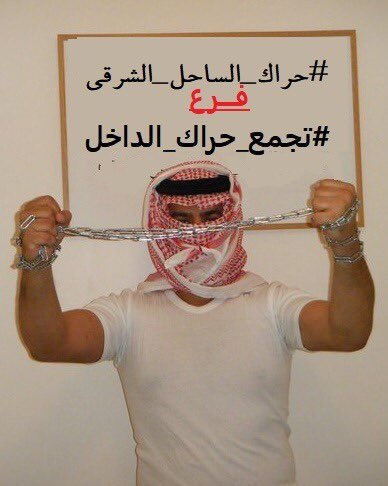 Omar3jmi's tweet photo. تقسيم الحراك اربعة اقسام هي 
1- #تجمع_حراك_الداخل
2-#حراك_المنطقة_الوسطى
3-#حراك_الساحل_الشرقي
4_ #حراك_الساحل_الغربي
 اذا كنت من داخل ارض الحرمين وترغب في مشاركتنا في انتزاع حقوقنا فتواصل معنا https://t.co/EUzrjuZ97w