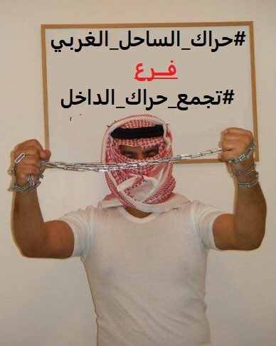 Omar3jmi's tweet photo. تقسيم الحراك اربعة اقسام هي 
1- #تجمع_حراك_الداخل
2-#حراك_المنطقة_الوسطى
3-#حراك_الساحل_الشرقي
4_ #حراك_الساحل_الغربي
 اذا كنت من داخل ارض الحرمين وترغب في مشاركتنا في انتزاع حقوقنا فتواصل معنا https://t.co/EUzrjuZ97w