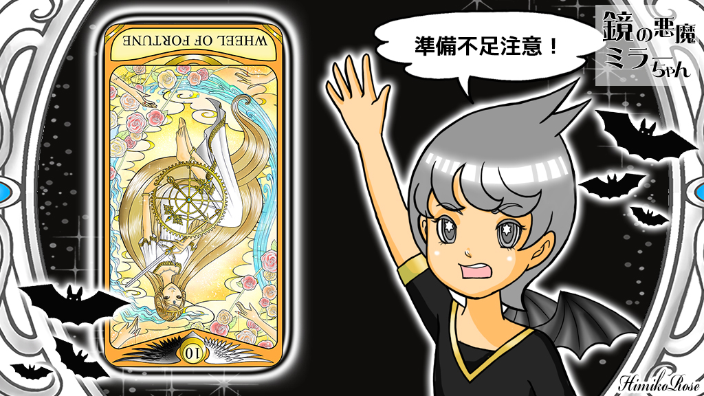 mirror_chan_bot's tweet photo. 【逆・FORTUNE・運命の輪】準備不足な部分ない？！もうすぐチャンスがやってくるのに、準備が整ってないとちゃんと掴めないよ。しっかり準備してよね。もうすぐチャンスが来るんだからね。

https://t.co/xNxs8sAS7q
ザ・ミラータロット発売中！