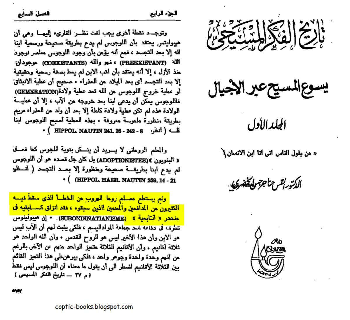القديس هيبوليتس الروماني كان لديه نفس الفكر في كتاب تاريخ الفكر المسيحي(ولم يستطع معلم روما الهروب م...