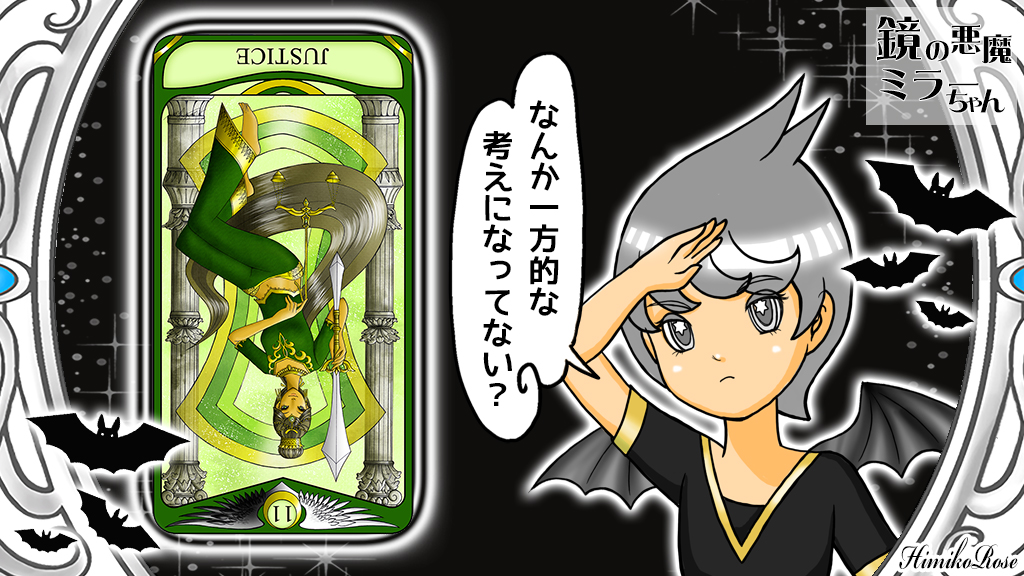 TheMirrorOracle's tweet photo. 【逆・JUSTICE・正義】なんか一方的な考え方になってないかな？フェアに進めていかないとだめだよ。打算的な考え方は捨ててね。バランスを取る事が課題になってきそうだよ。

https://t.co/a5xkARbzGW
ザ・ミラータロットCreemaで発売中！