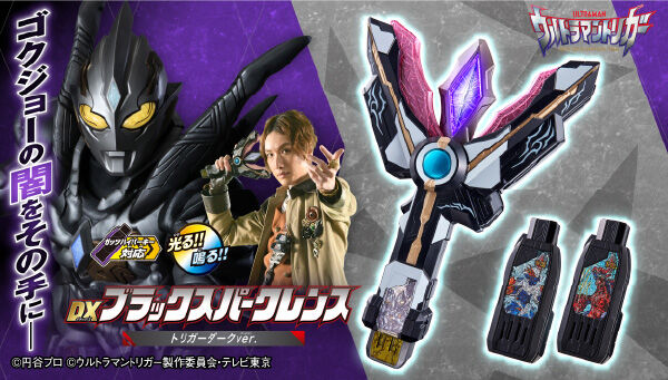 ウルトラマントリガー』より「DXブラックスパークレンス トリガー