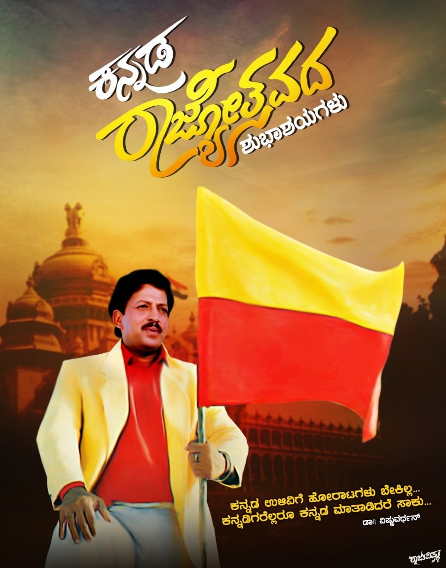 DrVishnuDadaFc's tweet photo. ಸಮಸ್ತ ಕನ್ನಡ ಕುಲ ಕೋಟಿಗೆ ಕನ್ನಡ ರಾಜ್ಯೋತ್ಸವದ ಶುಭಾಶಯಗಳು.
ಕಲಿಯೋಕೆ ಕೋಟಿ ಭಾಷೆ , ಆಡೋಕೆ ಒಂದೇ ಭಾಷೆ ಕನ್ನಡ. ಕಸ್ತೂರಿ ಕನ್ನಡ 💛❤️
#ಕನ್ನಡರಾಜ್ಯೋತ್ಸವ #ಕನ್ನಡವೇಸತ್ಯ https://t.co/YQgwjg1LlT