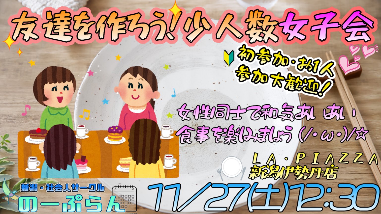 のーぷらん 新潟 社会人サークル No Plan Niigata Twitter