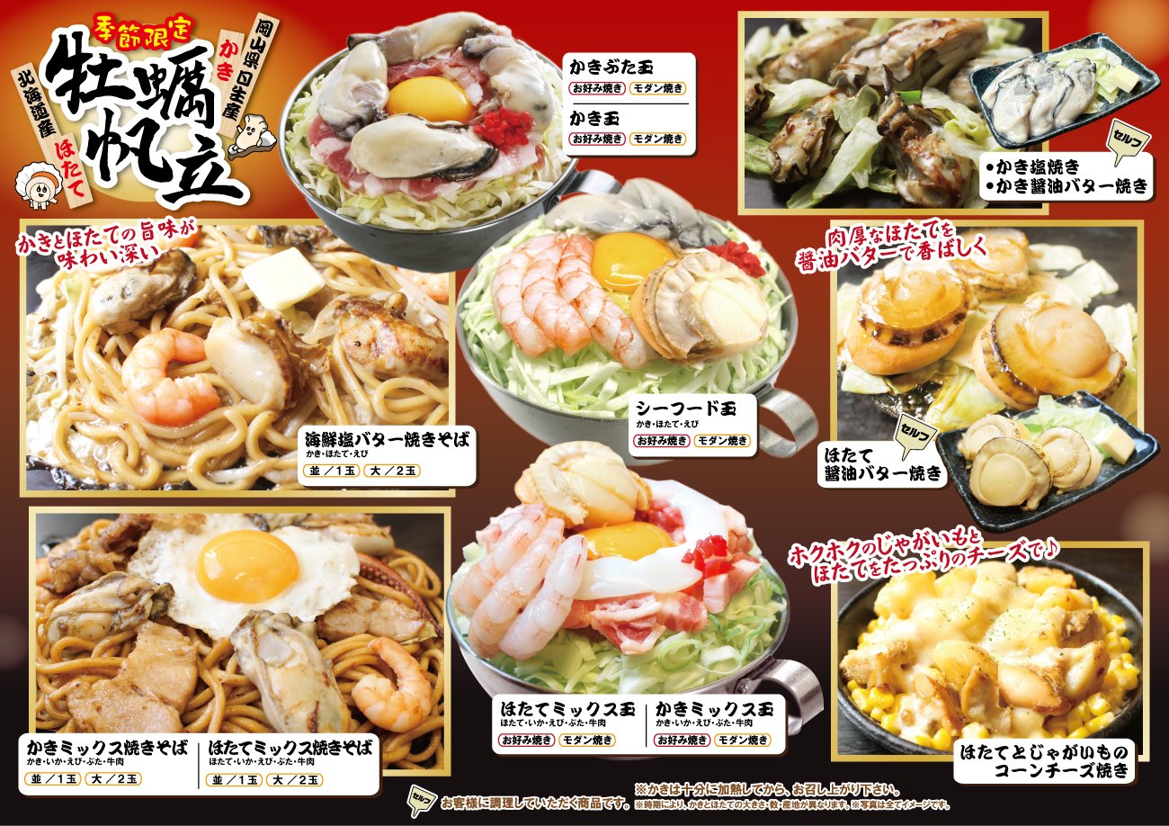 鶴橋風月 本日 11 1 より 販売開始 季節限定 牡蠣 帆立 岡山県日生産の 牡蠣 を使用したお好み焼き 焼きそば 鉄板焼きに加え 北海道産の 帆立 を使用したメニューも登場 対象店舗 鶴橋風月全店 大丸札幌店 花鳥風月 阪神甲子園球場は