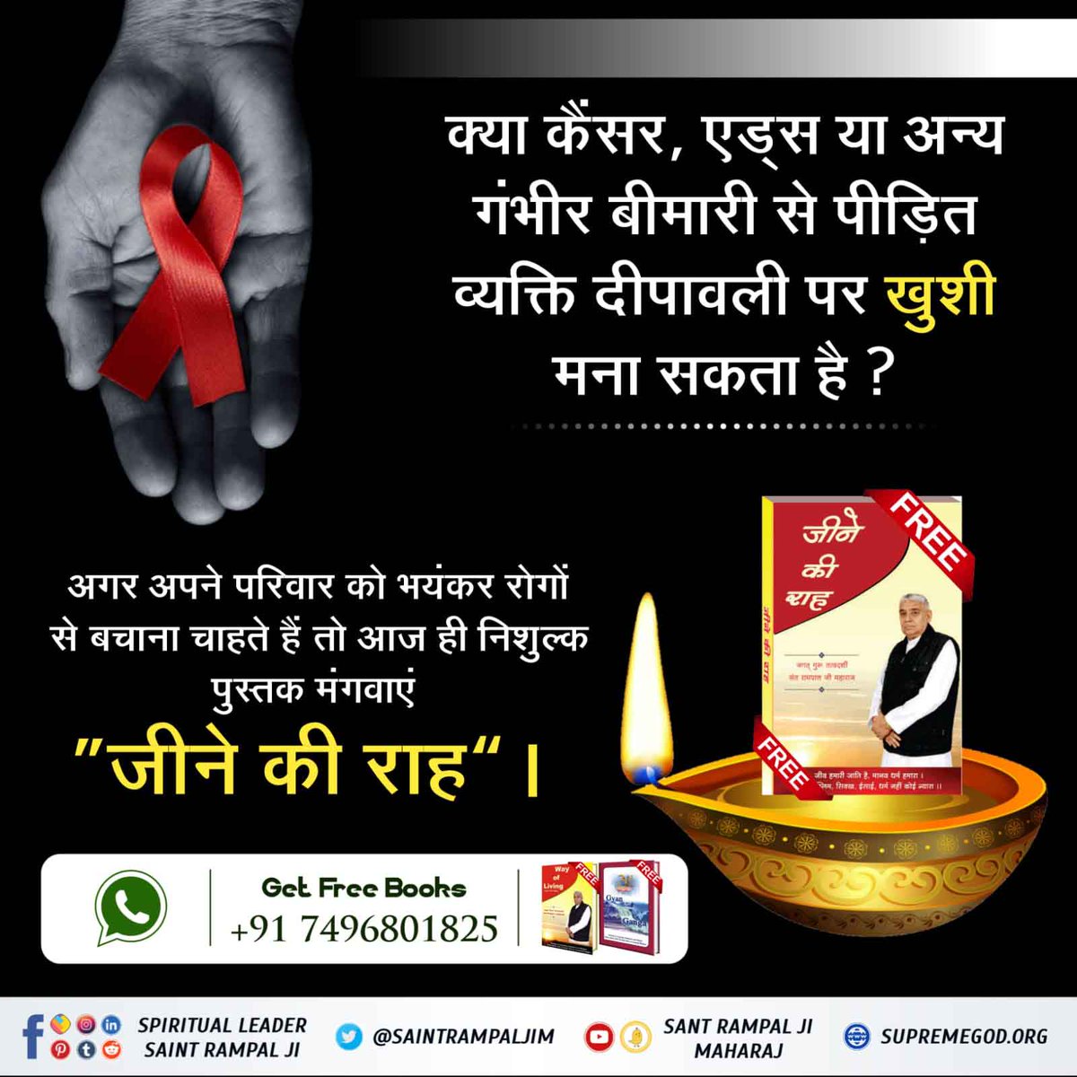 #Special_Books_On_Diwali
क्या कैंसर, एड्स या अन्य गंभीर बीमारी से पीड़ित व्यक्ति दीपावली पर खुशी मना सकता है ?
अगर अपने परिवार को भयंकर रोगों से बचाना चाहते हैं तो आज ही निशुल्क पुस्तक मंगवाएं “ जीने की राह ”।