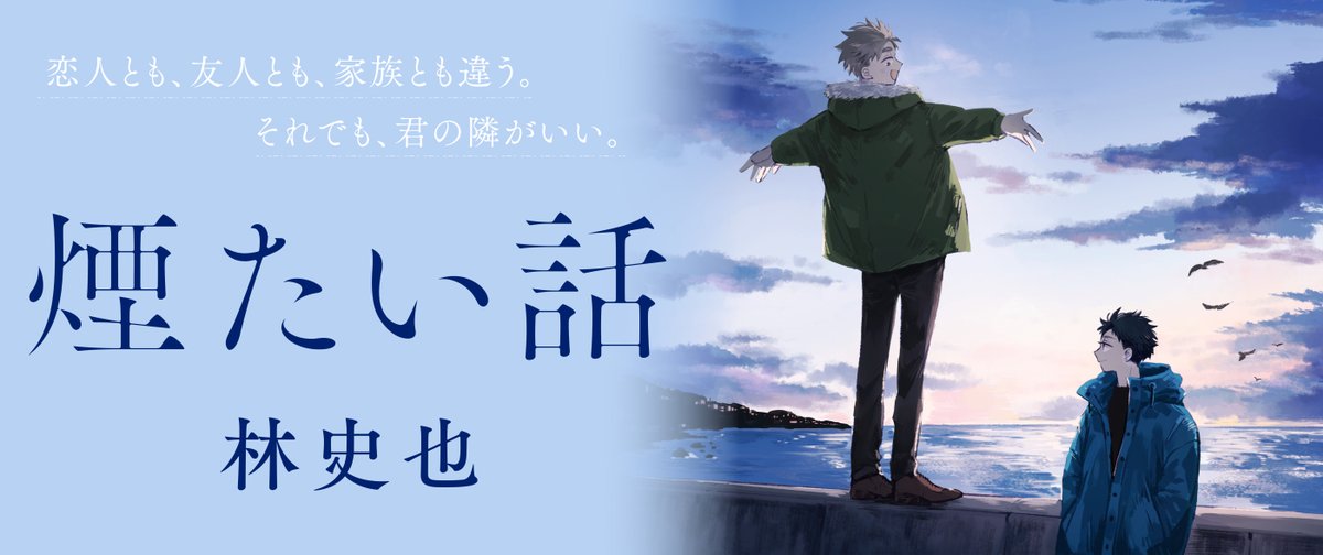 comic_potage's tweet photo. 🌟作品紹介🧍‍♂️🧍

『煙たい話』（林史也）

友人とも、恋人とも、家族とも違う。
それでも共に生きることを選ぶ武田と有田。
この関係に答えはあるのか——。

https://t.co/ZEDfQYi8QH

#コミソル #煙たい話 #林史也 https://t.co/6z1mFpdQrr