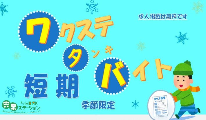 宍粟わくわ くステーション わくステでは わくステ短期バイト 略して ワタバ 冬季版を開始します 帰省中の学生さん 冬の休みの間だけ仕事がしたいとお考えの方 ワタバ でお仕事を始めてみませんか 忙しい年末年始 冬の期間限定で人手が欲しい