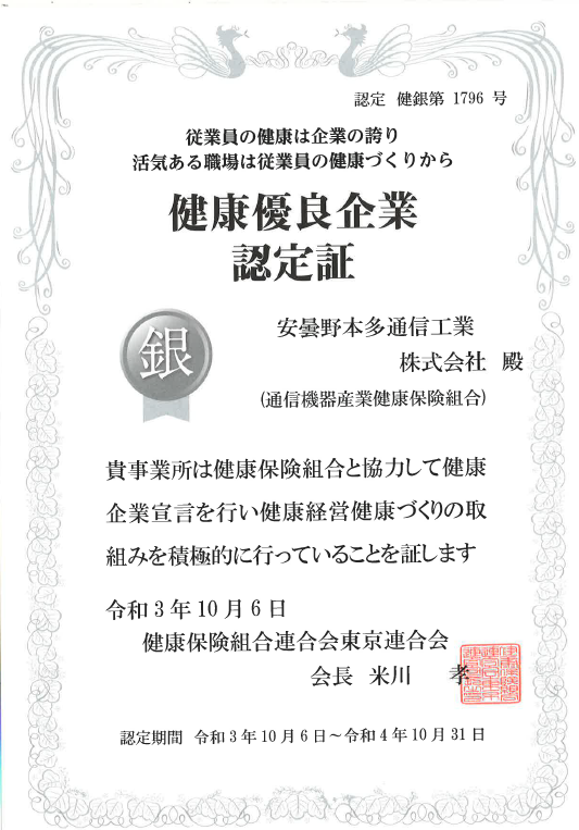 AZ_HTK's tweet photo. 【健康優良企業「銀の認定」を取得】
このたび健保組合主催の健康宣言事業にて、「銀の認定」を取得しました。

2021年2月に健康企業宣言を提出し、「健康経営」について推進してきた約半年間の取組みをご評価いただきました。
従業員の健康を第一に考え、これからも積極的に推進して参ります。 https://t.co/NiadAX56fi