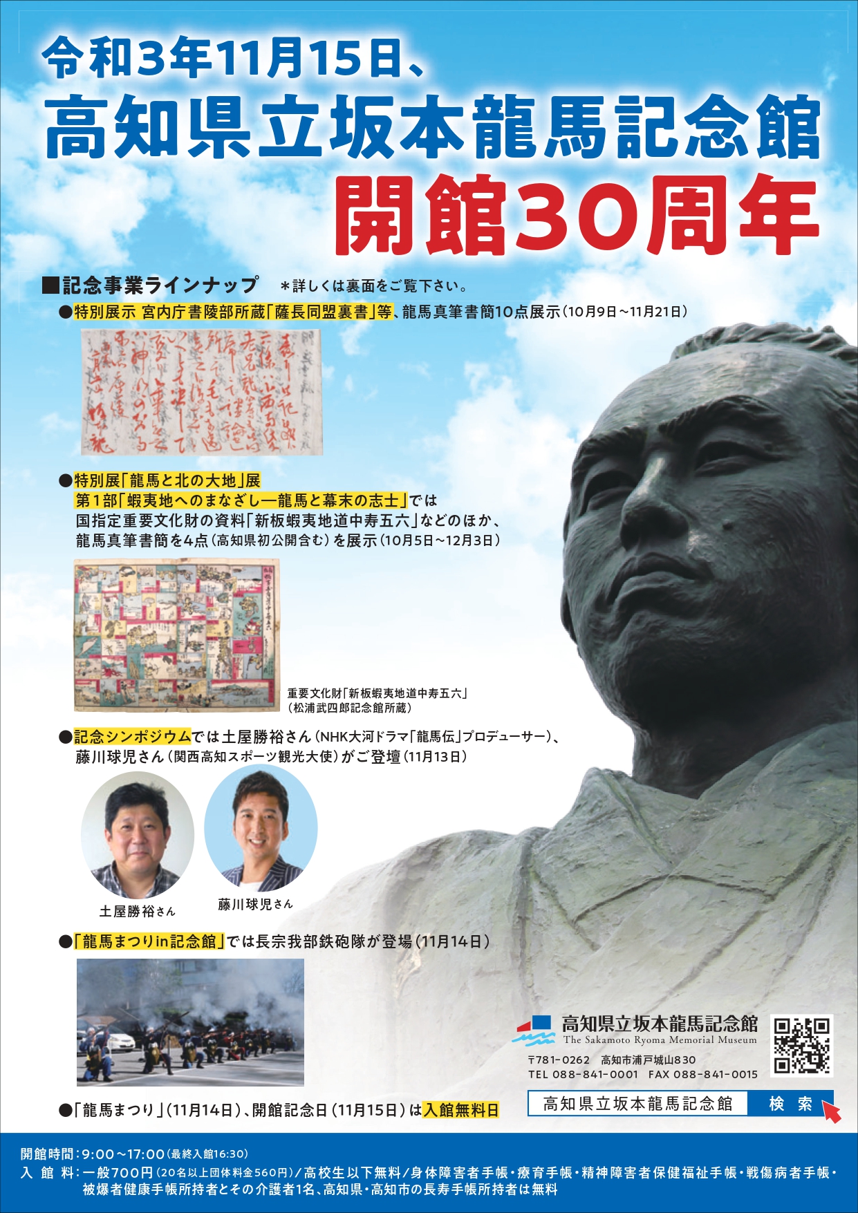 NHK　坂本龍馬 【坂本龍馬記念館】開館30周年記念シンポジウム「龍馬の魅力」を開催します！ NHK大河ドラマ「龍馬 伝」プロデューサーの土屋勝裕さん、関西高知スポーツ観光大使の藤川球児さんに、龍馬の魅力を語っていただきます。 11月13日（土）18時からで、入場無料  ...