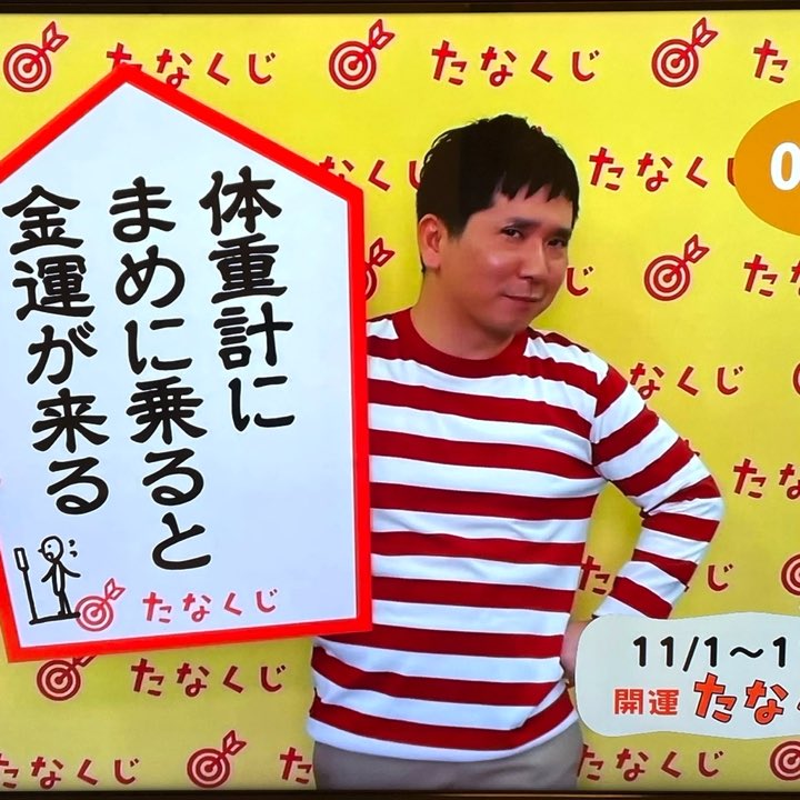 今週のたなくじ。体重計に毎日乗ってるけど金運はまだきてないし体重も減らない。これから、なのか?

 #e0655 