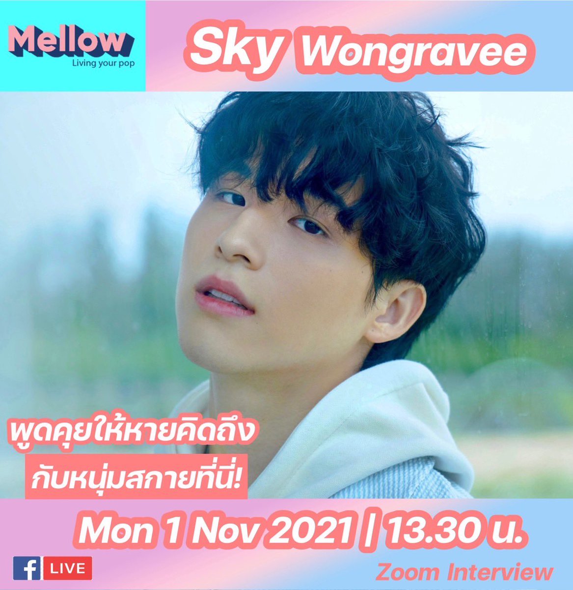 Mellow From Home 🏡 พูดคุยกับ ‘Sky Wongravee’ นักแสดงหนุ่มขวัญใจแฟนๆ ที่ครั้งนี้เขามาพร้อมกับผลงานเพลงชิ้นใหม่ วันนี้ 1 พฤศจิกายน เวลา 13.30 น. ที่เพจ Mellow 97.5 #Mellow #skywongravee