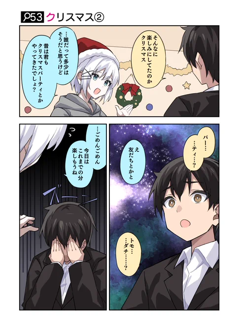 「パー……ティ……?」
「え、友だちとかと」
「トモ……ダチ……?」

#火曜日はたんもしツイ漫画 イベント編【クリスマス②】 
