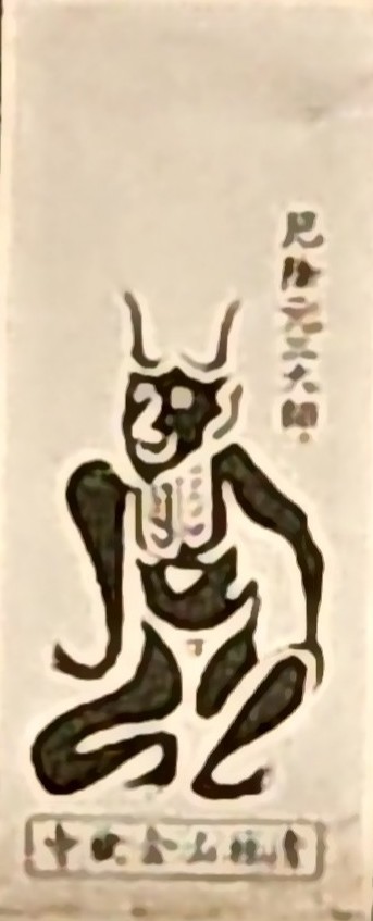 ご近所にて、玄関に角大師を貼ってる家があった。はじめて見た。拡大画像のため解像度があれです。 