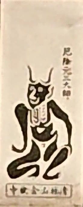 ご近所にて、玄関に角大師を貼ってる家があった。はじめて見た。拡大画像のため解像度があれです。 