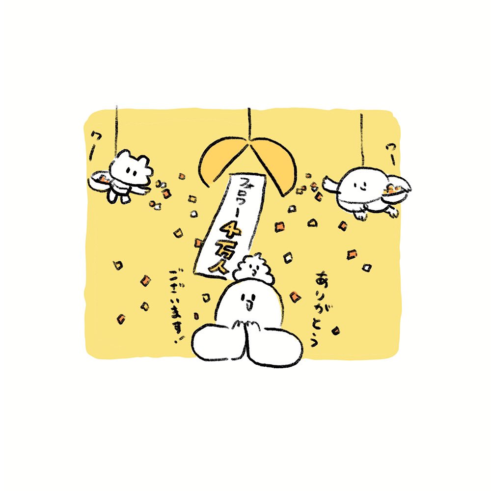 祝!フォロワーさん4万人!
今朝見たら越えておりました。
僕のイラストを4万人の人が見てくれてるのかと思うと、全然実感がないのですがとても嬉しいです。ありがとうございます!
また落ち着いたらプレゼント企画とかやれたらいいなぁ 