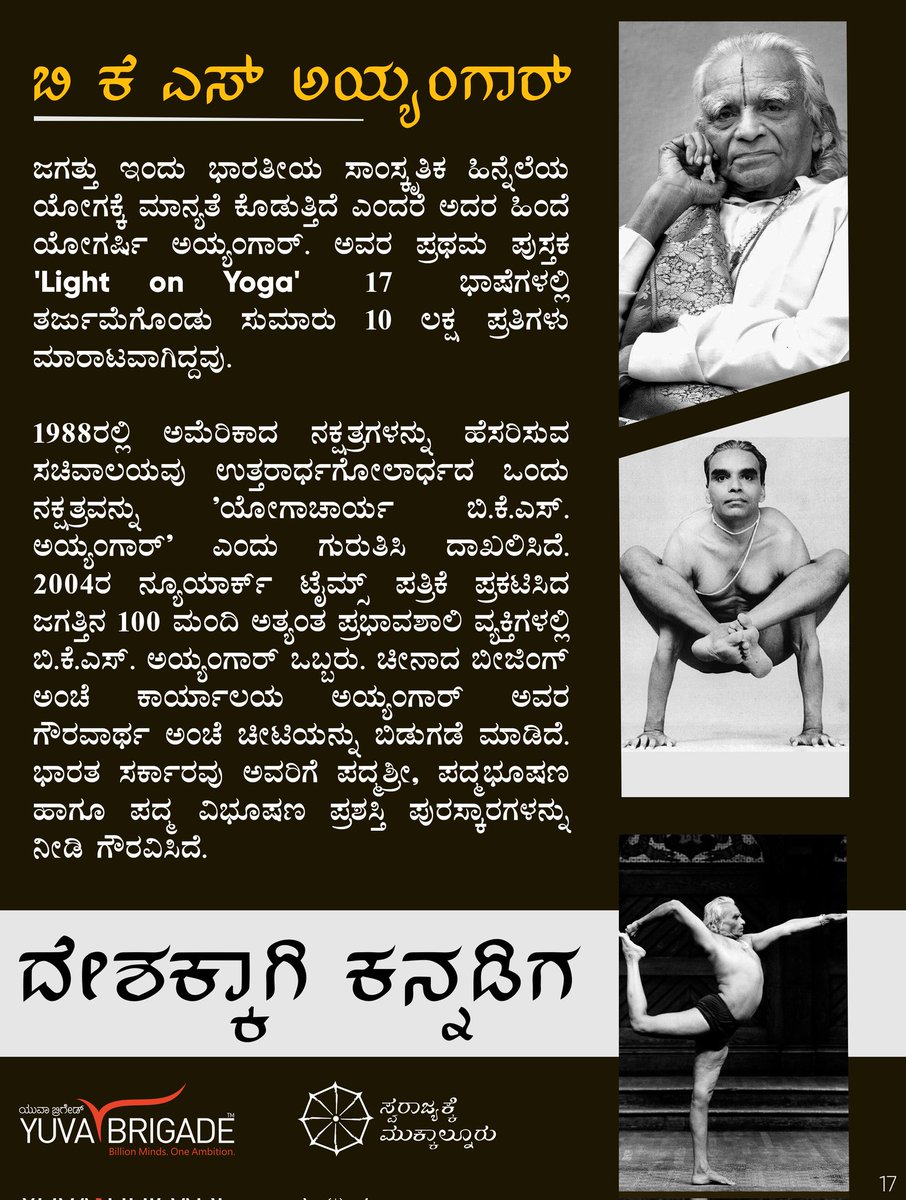 dharmasamskara's tweet photo. ಬಿ ಕೆ ಎಸ್ ಅಯ್ಯಂಗಾರ್

ಜಗತ್ತು ಇಂದು ಭಾರತೀಯ ಸಾಂಸ್ಕೃತಿಕ ಹಿನ್ನೆಲೆಯ ಯೋಗಕ್ಕೆ ಮಾನ್ಯತೆ ಕೊಡುತ್ತಿದೆ ಎಂದರೆ ಅದರ ಹಿಂದೆ ಯೋಗರ್ಷಿ ಅಯ್ಯಂಗಾರ್, ಅವರ ಪ್ರಥಮ ಪುಸ್ತಕ 'Light on Yoga' 17 ಭಾಷೆಗಳಲ್ಲಿ ತರ್ಜುಮೆಗೊಂಡು ಸುಮಾರು 10 ��ಕ್ಷ ಪ್ರತಿಗಳು ಮಾರಾಟವಾಗಿದ್ದವು.
#ಜೈಭಾರತಜನನಿಯತನುಜಾತೆ https://t.co/XXFSgvrK9F