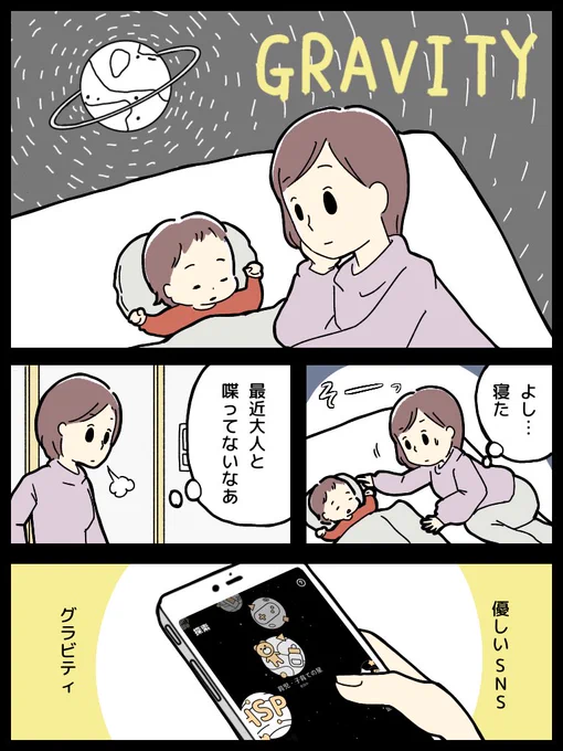 疲れないSNS【グラビティ】を使わせてもらってます。

SNSがリアルと近くなってる今だから、かえって何者でもない自分でいられるSNSがホッとする。

いろんな星を巡って同じ趣味や悩みを共有しよう。

#Gravity  #PR

https://t.co/PCgV24ABgo 