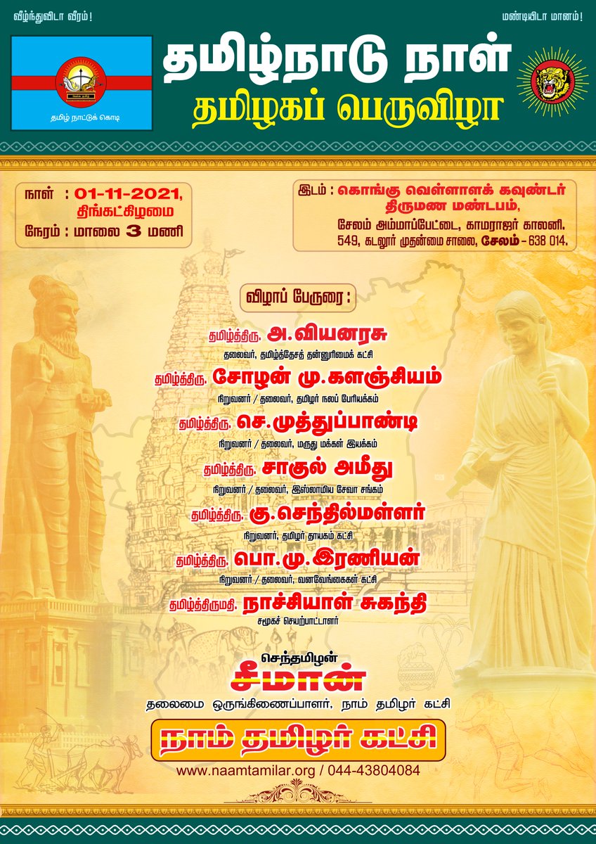 #தமிழ்நாடுநாள் - தமிழகப் பெருவிழா

நேரலை youtu.be/sHcxBJFuy2M

இன்று 01-11-2021 மாலை 03 மணிக்கு

கொங்கு வெள்ளாளக் கவுண்டர் திருமண மண்டபம்,
சேலம் அம்மாப்பேட்டை, காமராசர் காலனி, கடலூர் முதன்மை சாலை

மானத் தமிழரெல்லாம் மறக்காமல் கூடுவோம்!

நாம் தமிழர்!

#தமிழ்நாடுநாள்_நவம்பர்1
