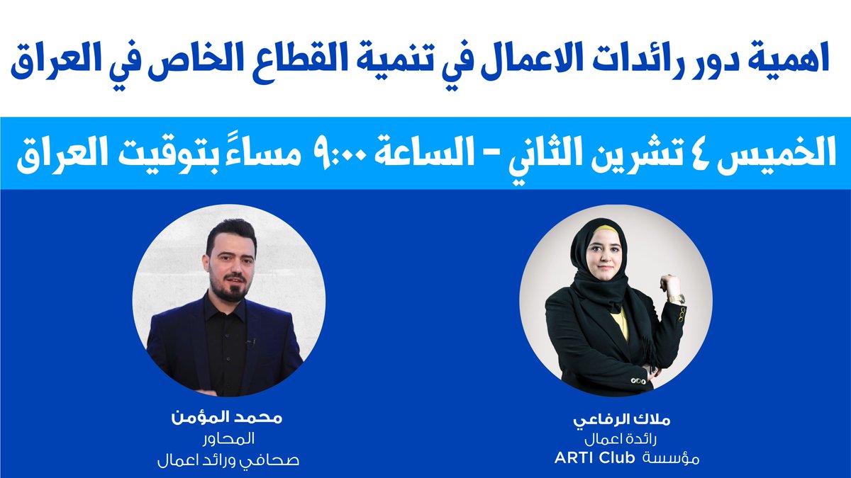 انتظرونا👇🏼
يوم الخميس ٤ تشرين الثاني ٢٠٢١ بالبث #المباشر للجلسة التفاعلية على صفحة 
<a href="/Iraqpreneurs/">Ruwwad Al Iraq - رواد العراق</a>
 على #فيسبوك الساعة ٩:٠٠ مساءً بتوقيت #بغداد مع المحاور 
<a href="/MAlmoumin/">Mohammed Almoumin</a> 
 عن #دور_رائدات_الاعمال #تنمية_القطاع_الخاص_في_العراق
#المستقبل_يبدأ_الآن
#رواد_العراق_٢٠٢١