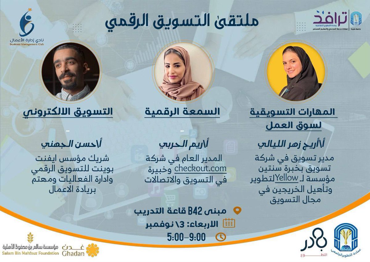 MGTclub's tweet photo. ختامها مسك✨

نختتم #أسبوع_التسويق بـ #ملتقى_التسويق_الرقمي 🤩
ضمن برنامج #أسابيع_التخصص والذي يُقيمه "ترافد" بالشراكة مع نادي إدارة الأعمال✨

• الملتقى حضوري للطلاب والطالبات • 

• المقاعد محدودة • 

رابط التسجيل: 

https://t.co/iP8WnykLaD https://t.co/LCxsZG7Rr6