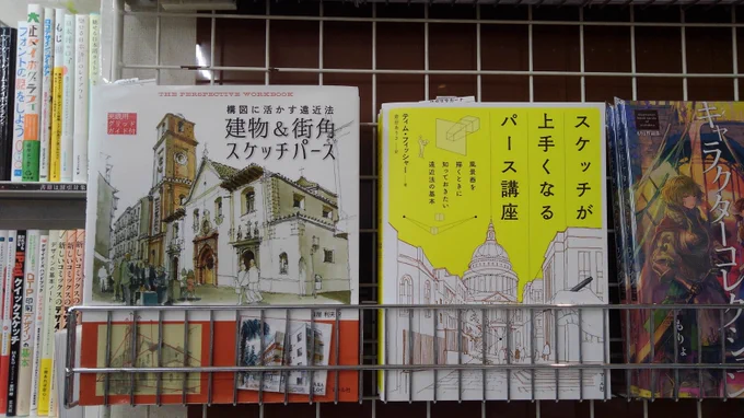 【新刊案内】
『スケッチが上手くなるパース講座』
https://t.co/0vVtzlESRL
風景画を描くときに知っておきたい遠近法をマスター!3次元の世界を2次元の魅力的なスケッチで表現する方法を学べます。既刊『建物&街角スケッチパース』も併せておすすめです。
世界堂新宿本店様にて2点ご展開中。
営N 