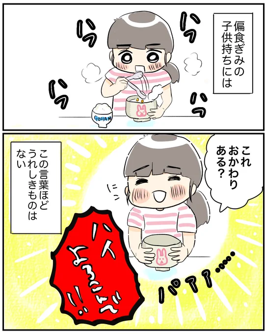 【ありがたきしあわせ】
もう偏食とは言わせないぜ!
ホワイトソース系が特に好評です😊
#育児絵日記 #育児漫画 #漫画が読めるハッシュタグ #サコサコさんちのムスメちゃん 