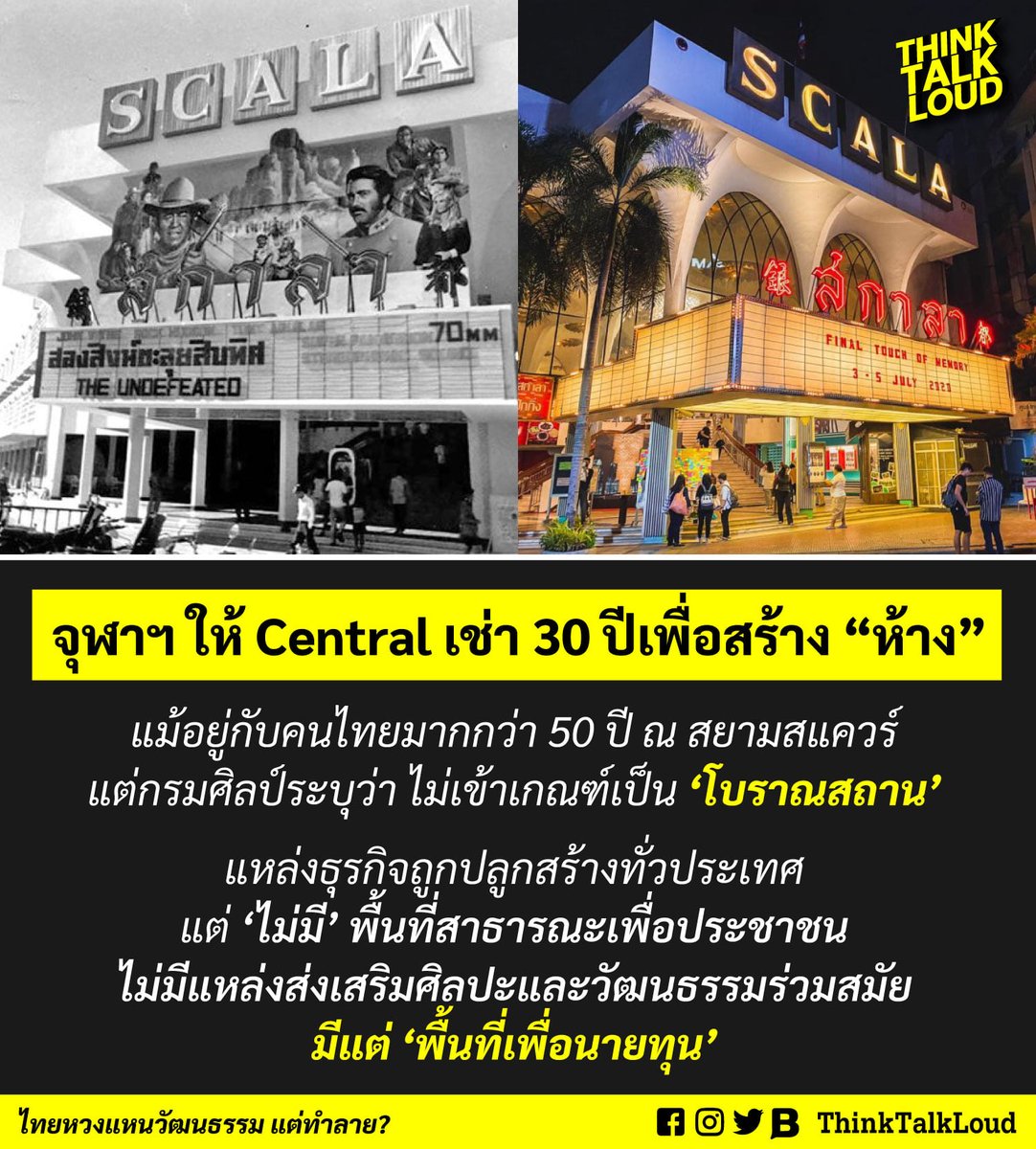 tootsyreview's tweet photo. โรงหนัง ‘สกาลา’ อยู่คู่สยามสแควร์มากว่า 50 ปี วันนี้ ทุบทิ้งแล้ว เพราะไม่เข้าข่ายโบราณสถาน ยื้อไว้ไม่ได้ CENTRAL เช่าต่อทำห้าง https://t.co/5aXjelnh61