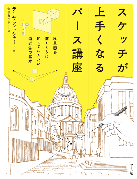 【新刊案内】
『スケッチが上手くなるパース講座』
https://t.co/0vVtzlESRL
風景画を描くときに知っておきたい遠近法をマスター!3次元の世界を2次元の魅力的なスケッチで表現する方法を学べます。既刊『建物&街角スケッチパース』も併せておすすめです。
世界堂新宿本店様にて2点ご展開中。
営N 