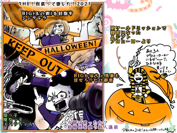 仮装のネタはこんな感じでした🎃
今年も沢山の仮装が拝めて充実した10月ありがとうございます
(私も描いていて楽しかった) 