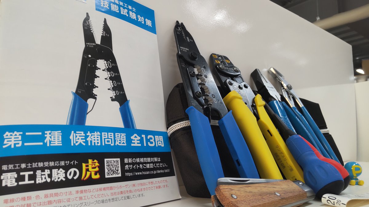HOZAN 第二種電気工事士技能試験受験用セット （第二種電気工事士の 