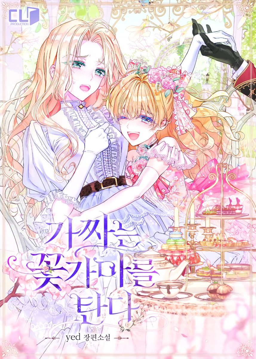 yed 작가님의 <가짜는 꽃가마를 탄다> 표지 작업했습니다! 꽤 예전 작업물인데 최근에 업데이트 되었네요🌸