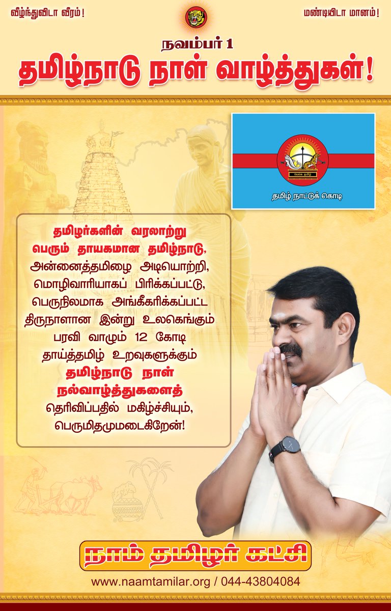 தமிழர்களின் வரலாற்று 
பெரும் தாயகமான தமிழ்நாடு, அன்னைத்தமிழை அடியொற்றி மொழிவாரியாகப் பிரிக்கப்பட்டு, பெருநிலமாக அங்கீகரிக்கப்பட்ட திருநாளான இன்று உலகெங்கும் பரவிவாழும் 12கோடி தாய்த்தமிழ் உறவுகளுக்கும் தமிழ்நாடு நாள் நல்வாழ்த்துகளைத் தெரிவிப்பதில் மகிழ்ச்சியும் பெருமிதமுமடைகிறேன்!