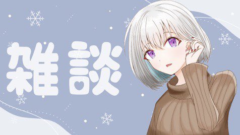 ツイキャス配信者のtwitterイラスト検索結果 古い順