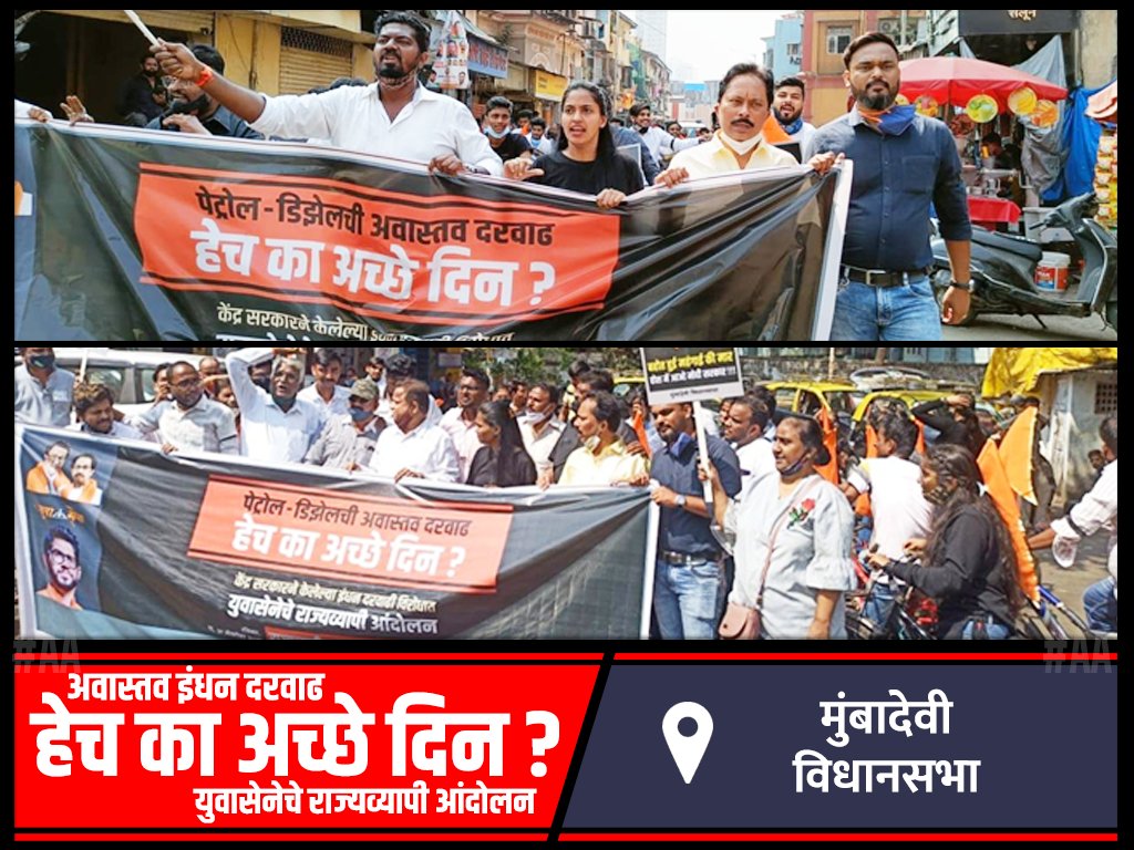 KhanvilkarVinay's tweet photo. 📍मुंबादेवी विधानसभा 
हेच का अच्छे दिन?
केंद्र सरकारने केलेल्या #PetrolDieselPriceHike विरोधात युवासेना चे सायकल रॅली काढुन महाराष्ट्र राज्यव्यापी आंदोलन. #BJPfailsIndia #YuvaSenaProtest
@OfficeofUT @AUThackeray @isurajchavan @AmolGKirtikar @SardesaiVarun @nowdurga https://t.co/x9dqxjnnLd
