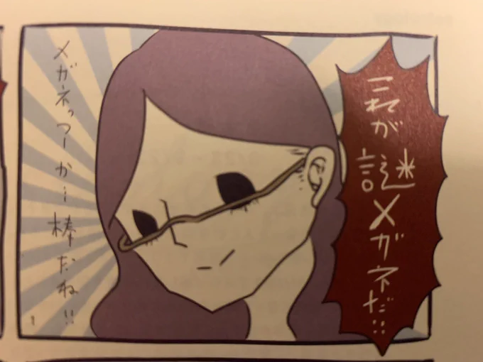 発売中のNumeroの巻末連載では、中国の一部で流行っているという謎メガネについて書きました! メガネ……? 顔面につける棒では……? しかし謎メガネにはものすごい存在意義があることを私は発見してしまいました。チェックしてね! 