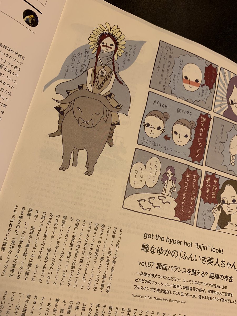 発売中のNumeroの巻末連載では、中国の一部で流行っているという謎メガネについて書きました! メガネ……? 顔面につける棒では……? しかし謎メガネにはものすごい存在意義があることを私は発見してしまいました。チェックしてね! 