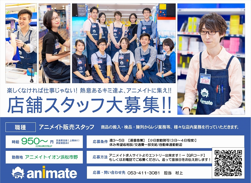 アニメイトイオン浜松市野 10 1 営業時間10 00 21 00 求人情報 ただいまアニメイトイオン浜松市野では 新規スタッフさん応募受付中です ご応募はこちらから T Co Ddhmnxxd7a 浜松市 浜松市東区 バイト探し パート アルバイト 車通勤