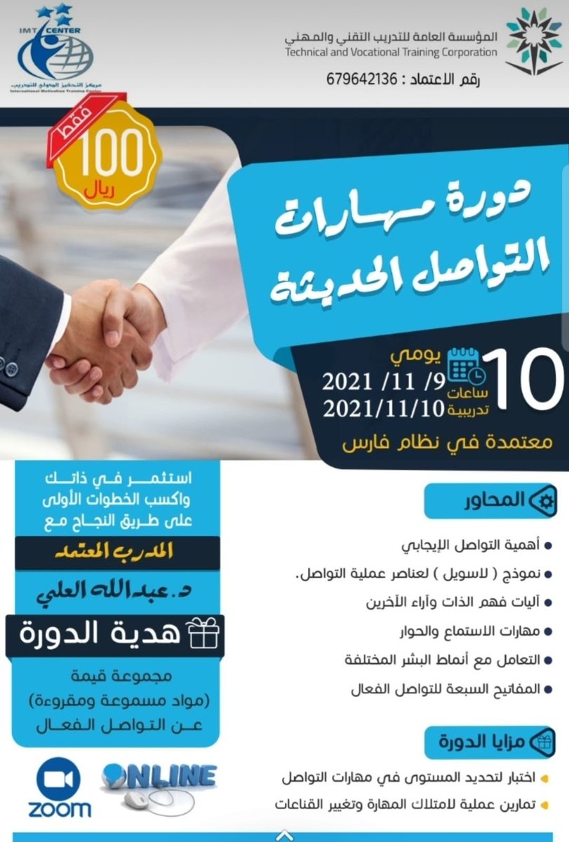 alali007007's tweet photo. دورة لمحبكم
🌷
تبقت مقاعد محدودة
سارع بحجزمقعدك                                                                       في الدورة المميزة

🥀مهارات التواصل الحديثة

للتسجيل والاستفسار 👇🏻
https://t.co/jVbE3Pd277 https://t.co/Ao5p8okfoZ